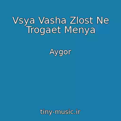 کاور آهنگ Vsya Vasha Zlost Ne Trogaet Menya از Aygor