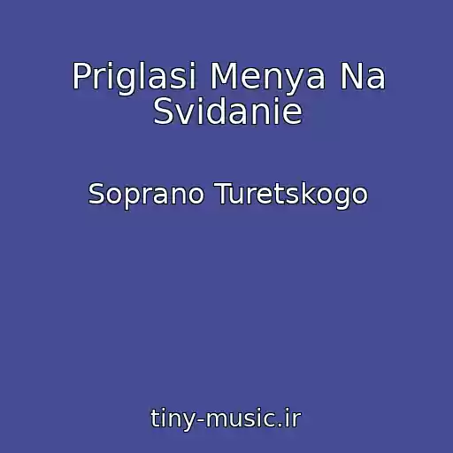 کاور آهنگ Priglasi Menya Na Svidanie از Soprano Turetskogo