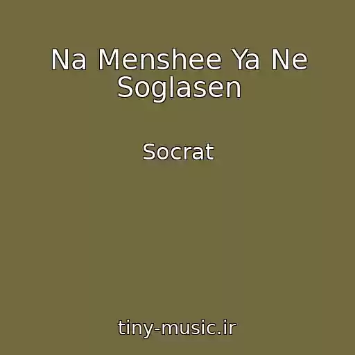 کاور آهنگ Na Menshee Ya Ne Soglasen از Socrat