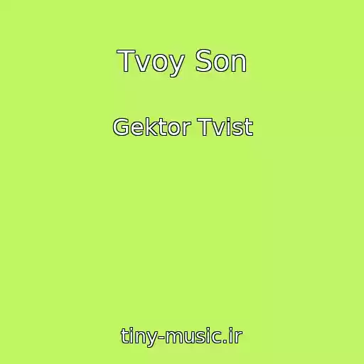 کاور آهنگ Tvoy Son از Gektor Tvist