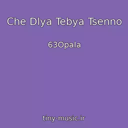 کاور آهنگ Che Dlya Tebya Tsenno از 63Opala