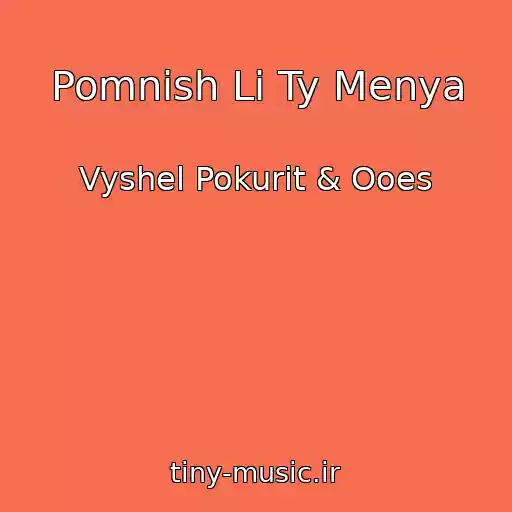 کاور آهنگ Pomnish Li Ty Menya از Vyshel Pokurit & Ooes