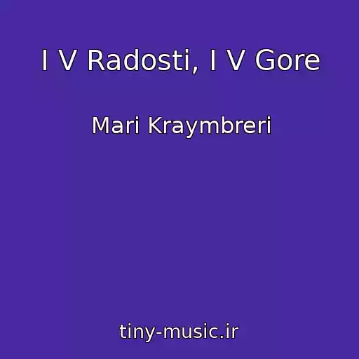 کاور آهنگ I V Radosti, I V Gore از Mari Kraymbreri