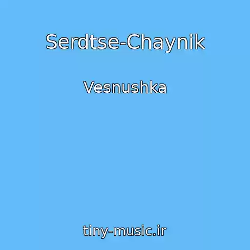 کاور آهنگ Serdtse-Chaynik از Vesnushka