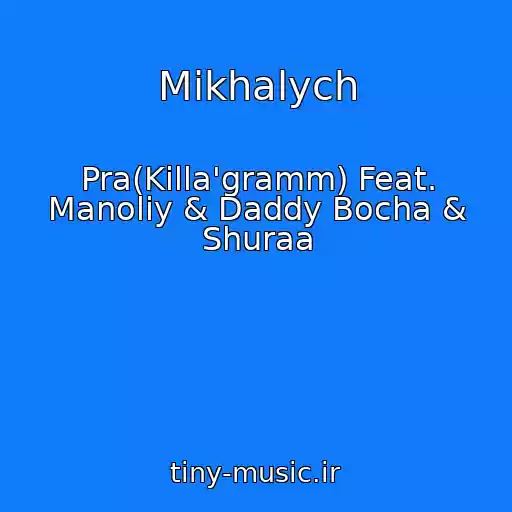 کاور آهنگ Mikhalych از Pra(Killa'gramm) Feat. Manoliy & Daddy Bocha & Shuraa