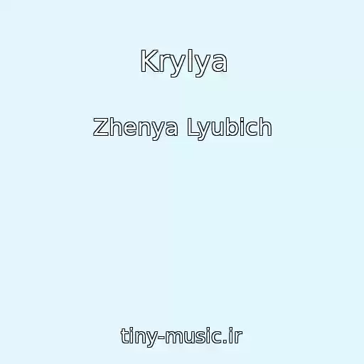 کاور آهنگ Krylya از Zhenya Lyubich