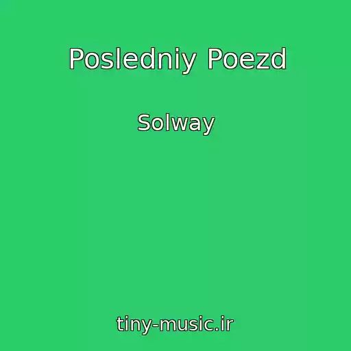 کاور آهنگ Posledniy Poezd از Solway