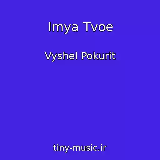کاور آهنگ Imya Tvoe از Vyshel Pokurit