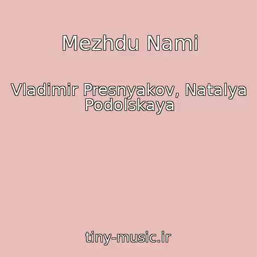 کاور آهنگ Mezhdu Nami از Vladimir Presnyakov, Natalya Podolskaya