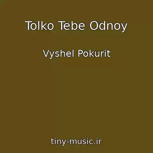 کاور آهنگ Tolko Tebe Odnoy از Vyshel Pokurit