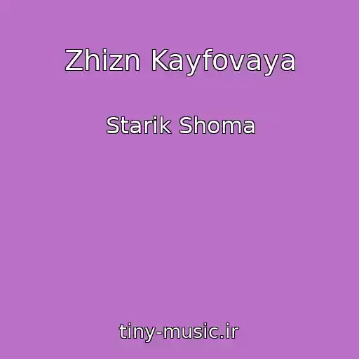کاور آهنگ Zhizn Kayfovaya از Starik Shoma