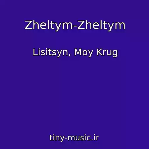کاور آهنگ Zheltym-Zheltym از Lisitsyn, Moy Krug