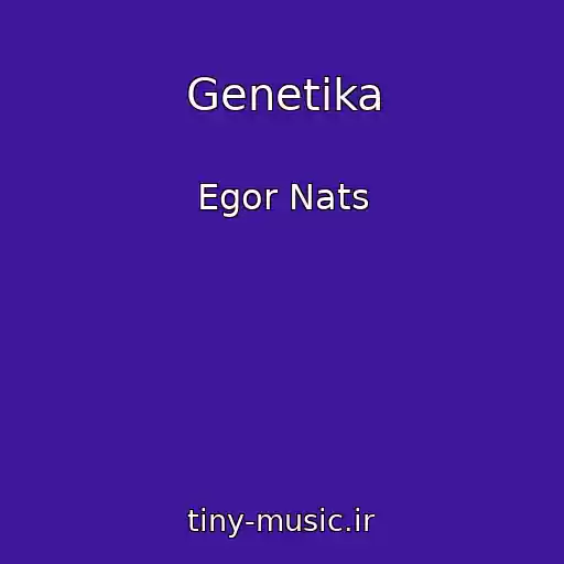 کاور آهنگ Genetika از Egor Nats