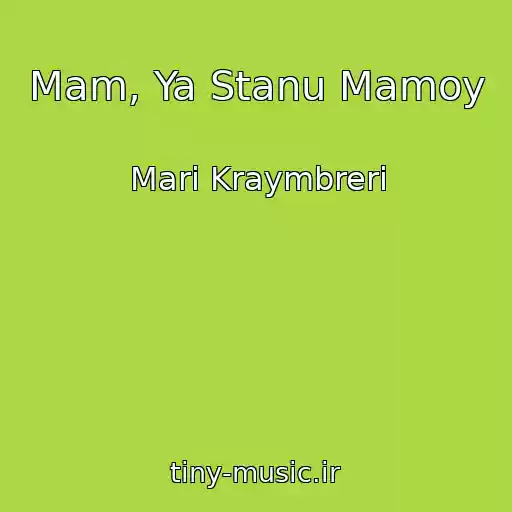 کاور آهنگ Mam, Ya Stanu Mamoy از Mari Kraymbreri