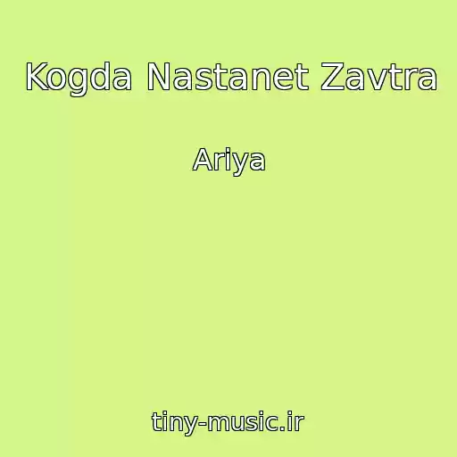 کاور آهنگ Kogda Nastanet Zavtra از Ariya