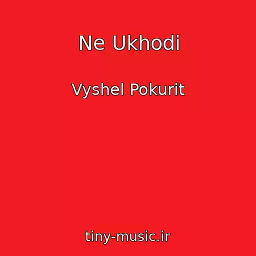 کاور آهنگ Ne Ukhodi از Vyshel Pokurit