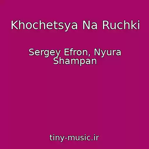 کاور آهنگ Khochetsya Na Ruchki از Sergey Efron, Nyura Shampan