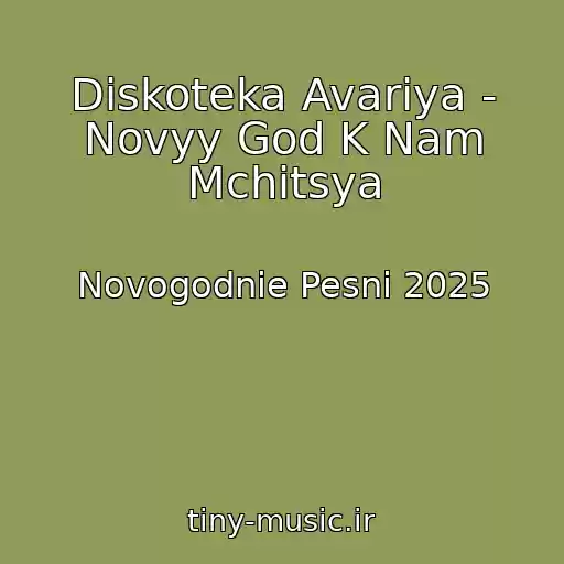 کاور آهنگ Diskoteka Avariya - Novyy God K Nam Mchitsya از Novogodnie Pesni 2025