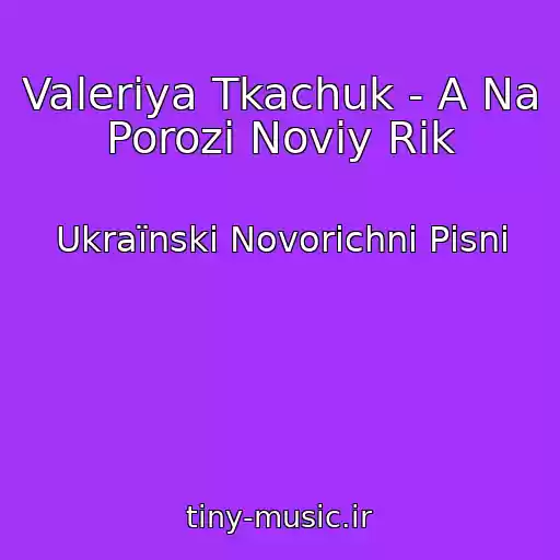 کاور آهنگ Valerіya Tkachuk - A Na Porozі Noviy Rіk از Ukraїnskі Novorіchnі Pіsnі