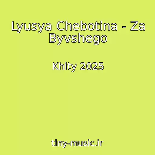کاور آهنگ Lyusya Chebotina - Za Byvshego از Khity 2025