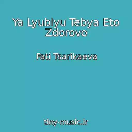 کاور آهنگ Ya Lyublyu Tebya Eto Zdorovo از Fati Tsarikaeva