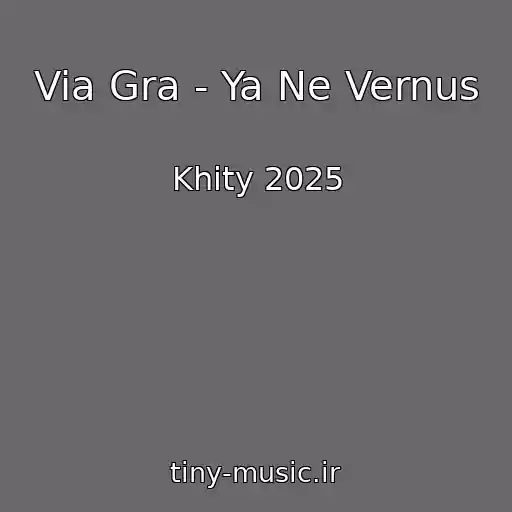 کاور آهنگ Via Gra - Ya Ne Vernus از Khity 2025
