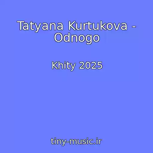 کاور آهنگ Tatyana Kurtukova - Odnogo از Khity 2025