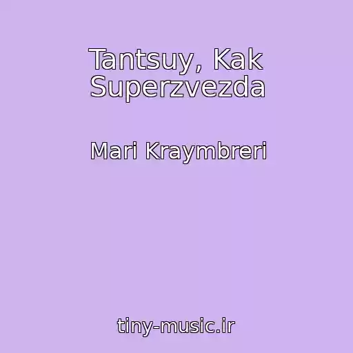 کاور آهنگ Tantsuy, Kak Superzvezda از Mari Kraymbreri