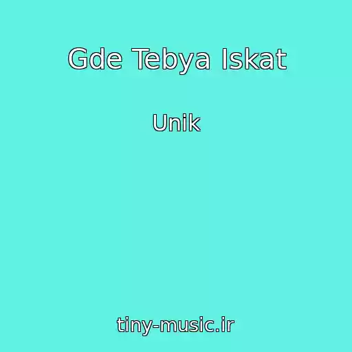 کاور آهنگ Gde Tebya Iskat از Unik