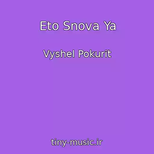 کاور آهنگ Eto Snova Ya از Vyshel Pokurit