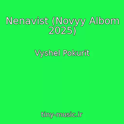 کاور آهنگ Nenavist (Novyy Albom 2025) از Vyshel Pokurit