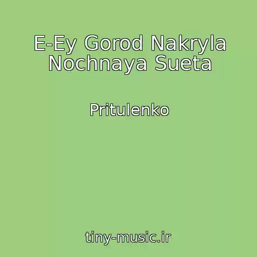کاور آهنگ E-Ey Gorod Nakryla Nochnaya Sueta از Pritulenko