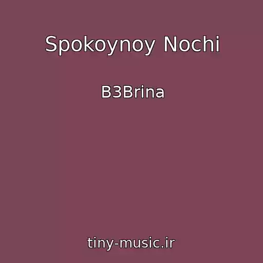 کاور آهنگ Spokoynoy Nochi از B3Brina