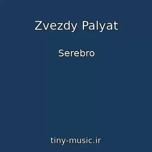 کاور آهنگ Zvezdy Palyat از Serebro