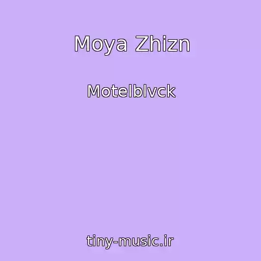 کاور آهنگ Moya Zhizn از Motelblvck
