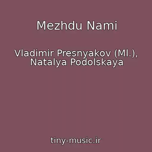 کاور آهنگ Mezhdu Nami از Vladimir Presnyakov (Ml.), Natalya Podolskaya
