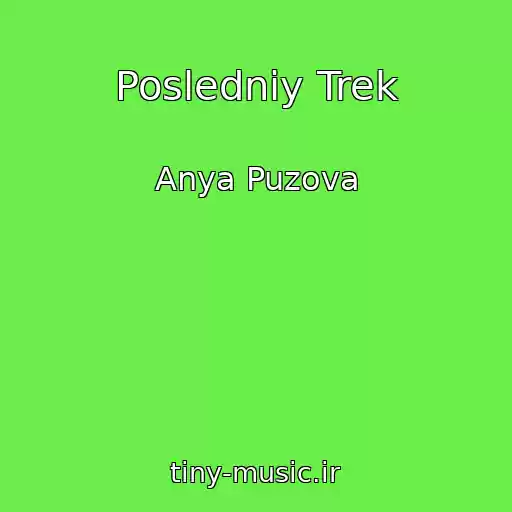 کاور آهنگ Posledniy Trek از Anya Puzova