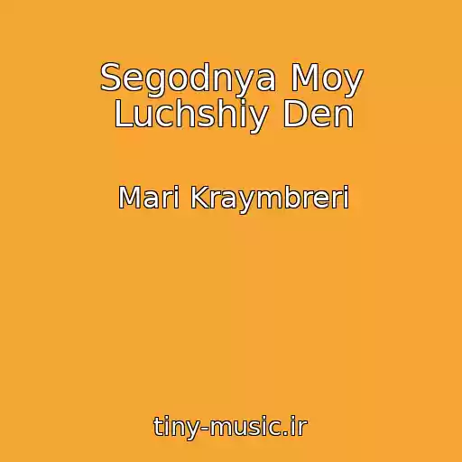 کاور آهنگ Segodnya Moy Luchshiy Den از Mari Kraymbreri