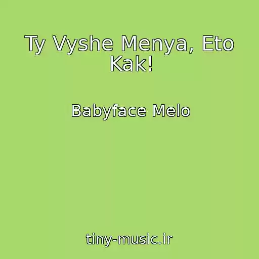 کاور آهنگ Ty Vyshe Menya, Eto Kak! از Babyface Melo
