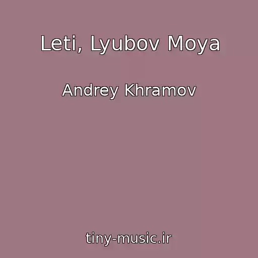 کاور آهنگ Leti, Lyubov Moya از Andrey Khramov