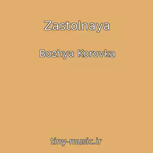 کاور آهنگ Zastolnaya از Bozhya Korovka