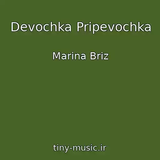 کاور آهنگ Devochka Pripevochka از Marina Briz
