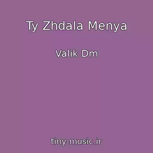 کاور آهنگ Ty Zhdala Menya از Valik Dm