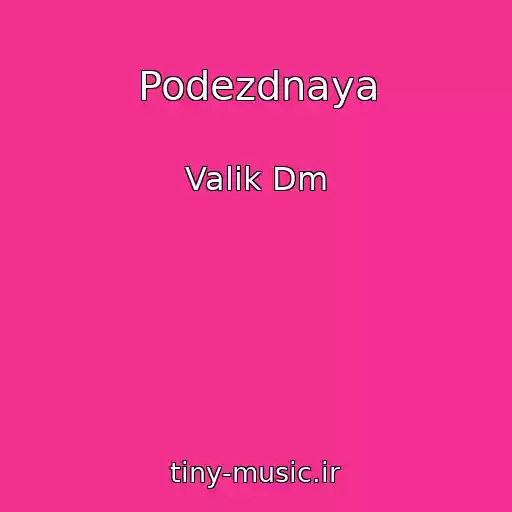 کاور آهنگ Podezdnaya از Valik Dm