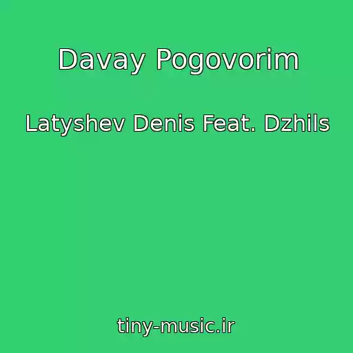 کاور آهنگ Davay Pogovorim از Latyshev Denis Feat. Dzhils