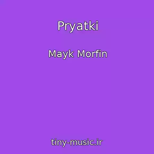 کاور آهنگ Pryatki از Mayk Morfin