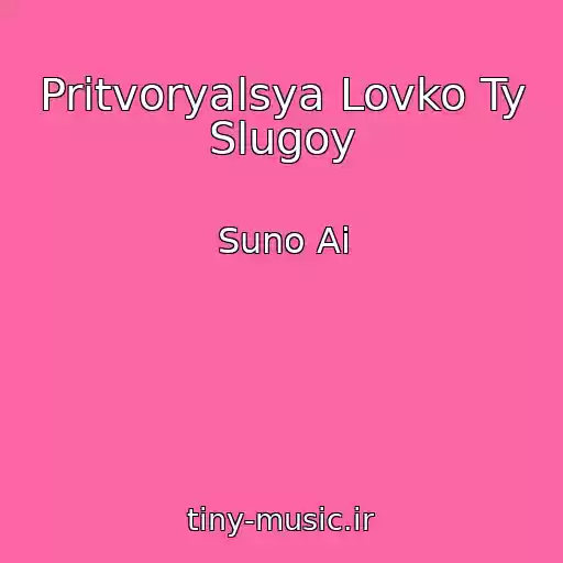کاور آهنگ Pritvoryalsya Lovko Ty Slugoy از Suno Ai