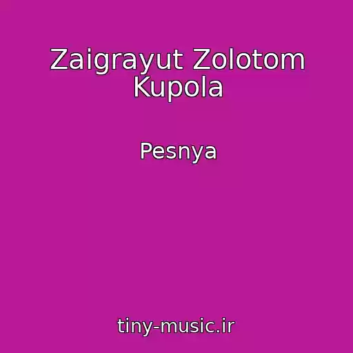کاور آهنگ Zaigrayut Zolotom Kupola از Pesnya