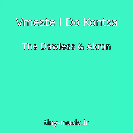 کاور آهنگ Vmeste I Do Kontsa از The Dawless & Akron