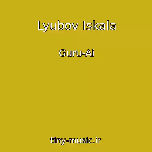 کاور آهنگ Lyubov Iskala از Guru-Ai